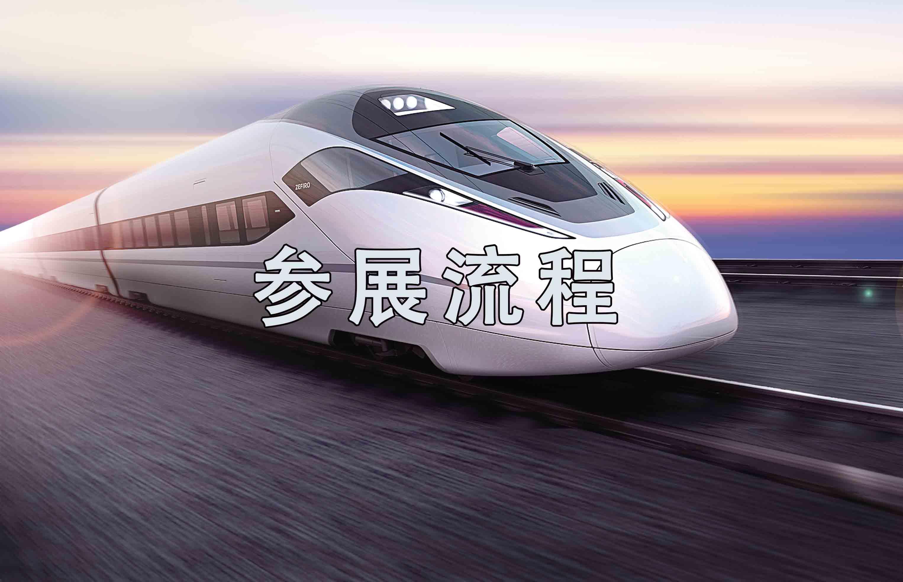 <b>厦门豪裕会展服务有限公司企业参展流程</b>
