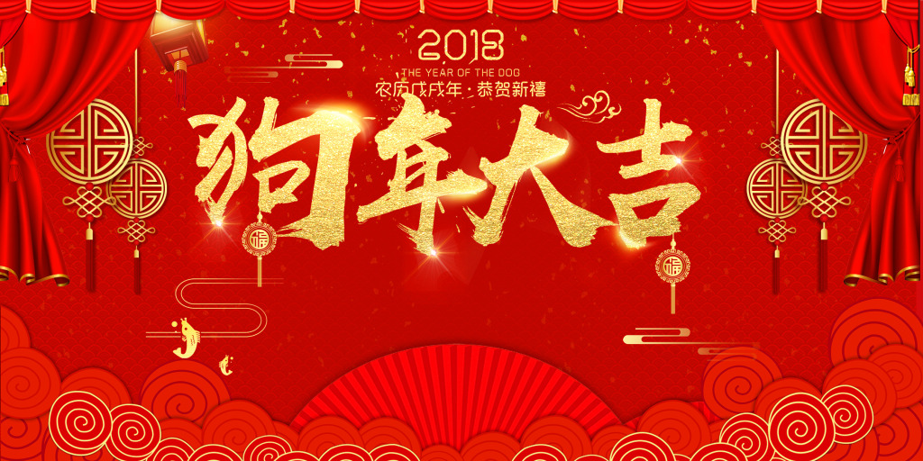 新年大吉，豪裕祝您狗年旺旺旺