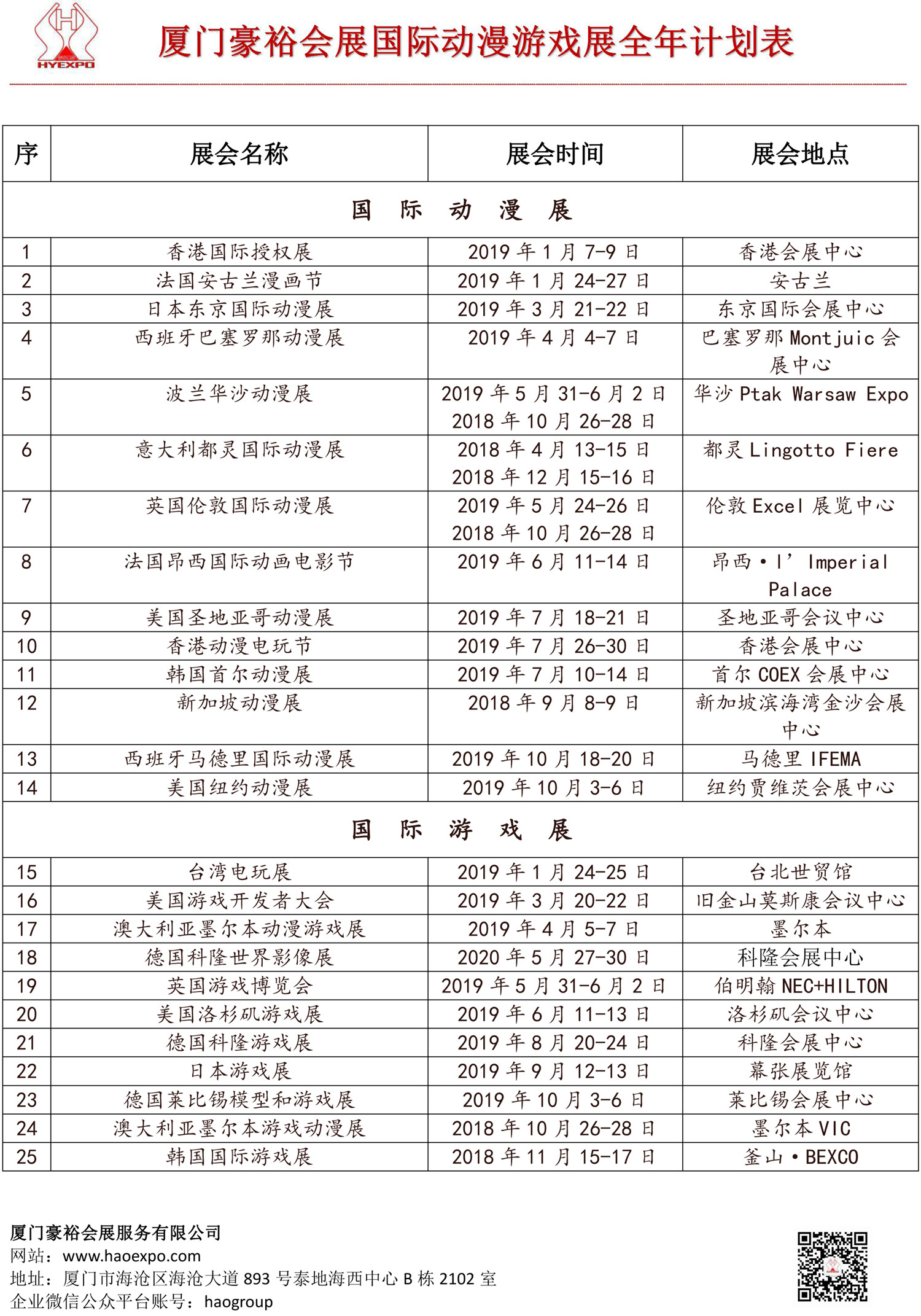 豪裕全球动漫游戏展全年计划表