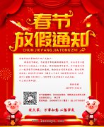 放假通知——2019年春节