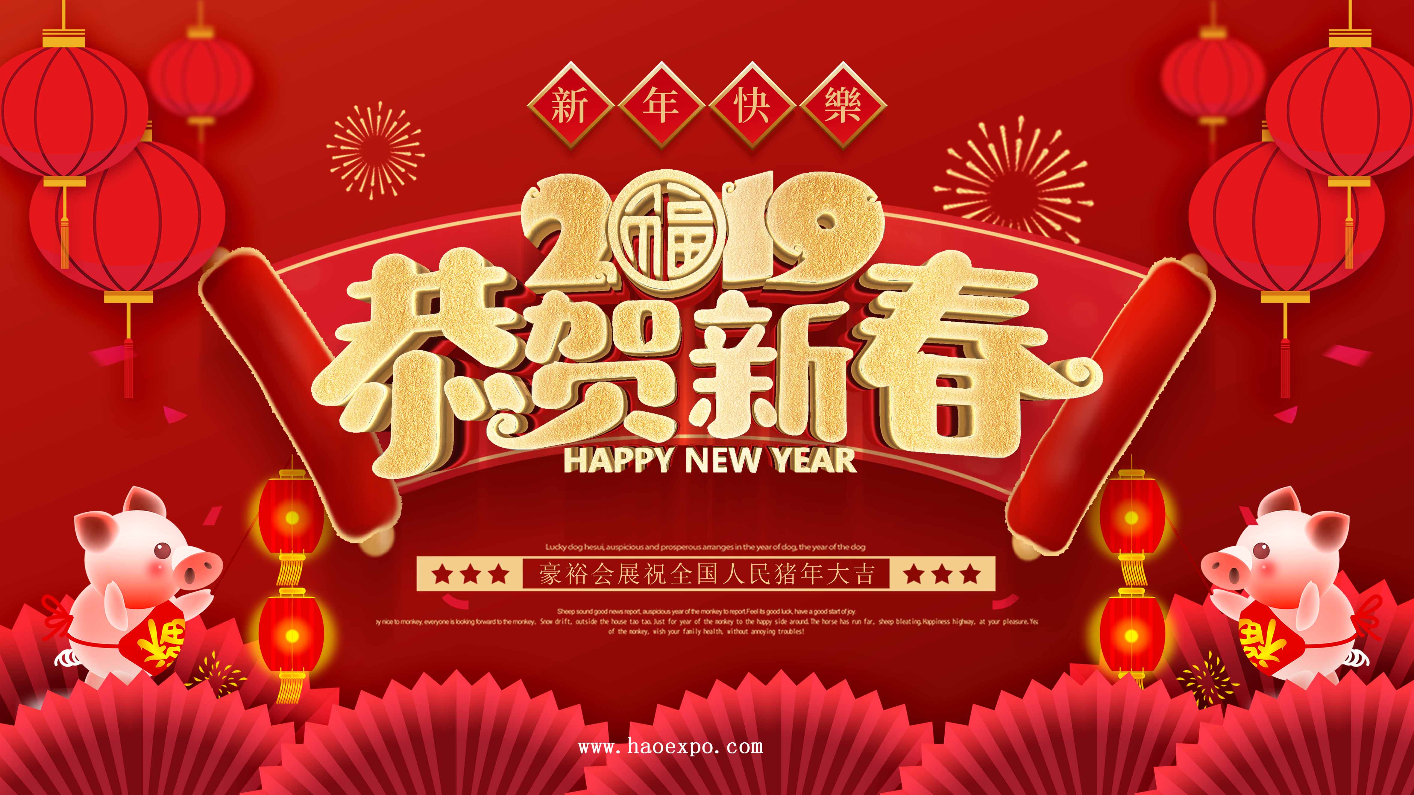 二0一九 新春大吉
